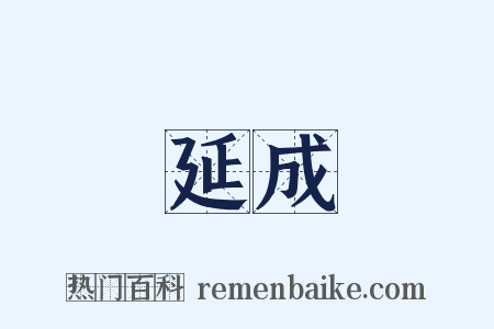 延成是什么意思的图片